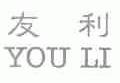 友利