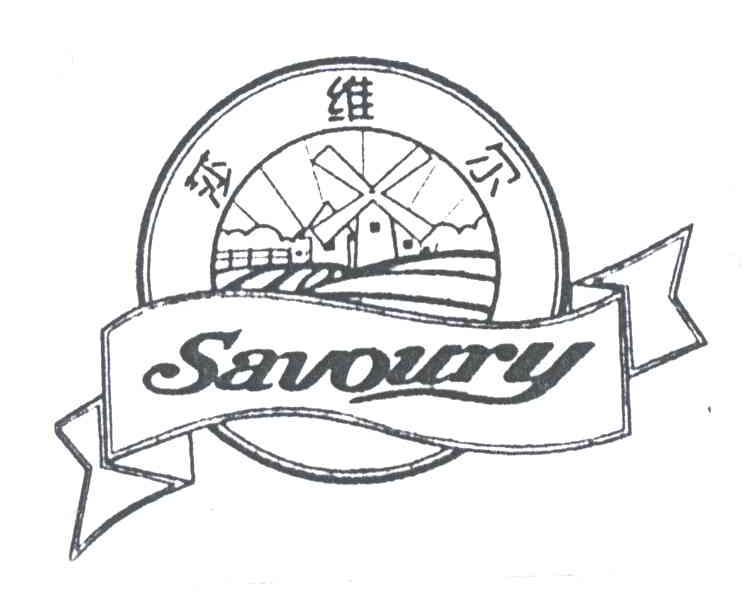 莎维尔;SAVOURY