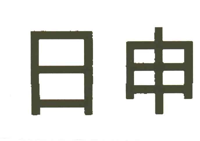 日申