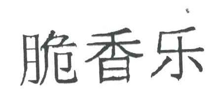脆香乐
