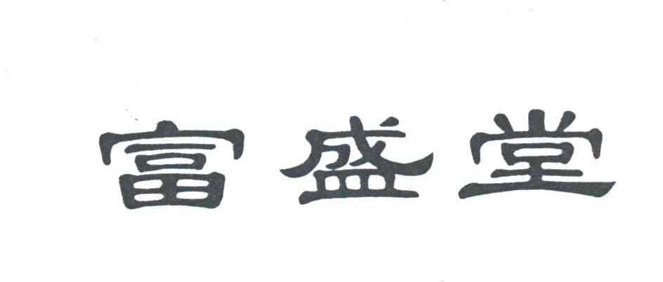 富盛堂