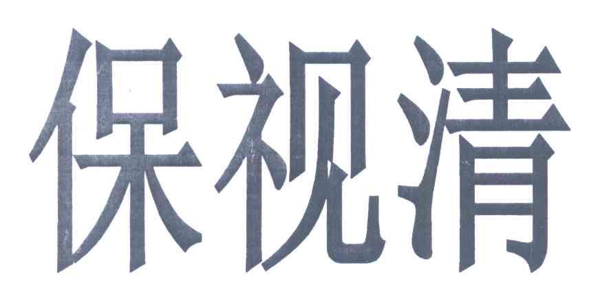 保视清