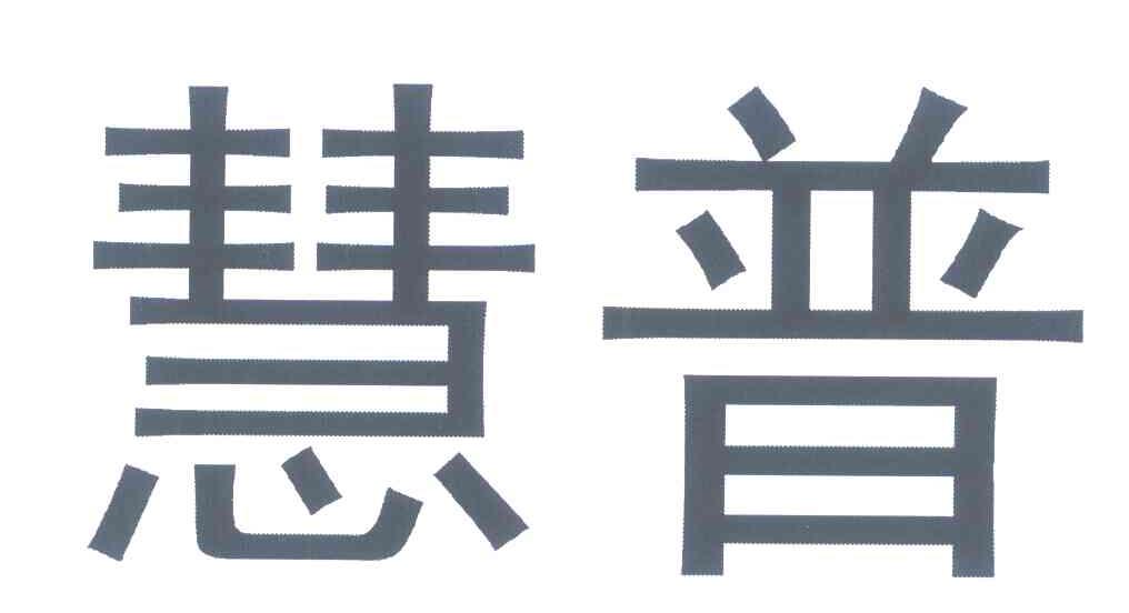 慧普