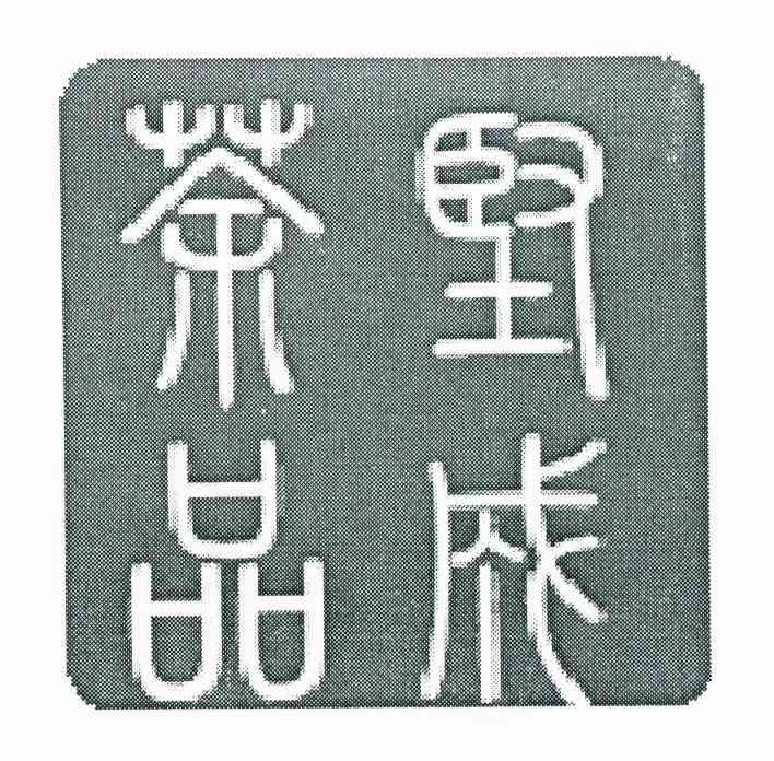 坚成茶品