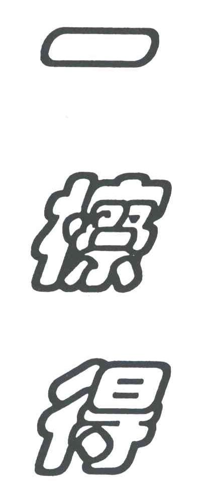 一擦得