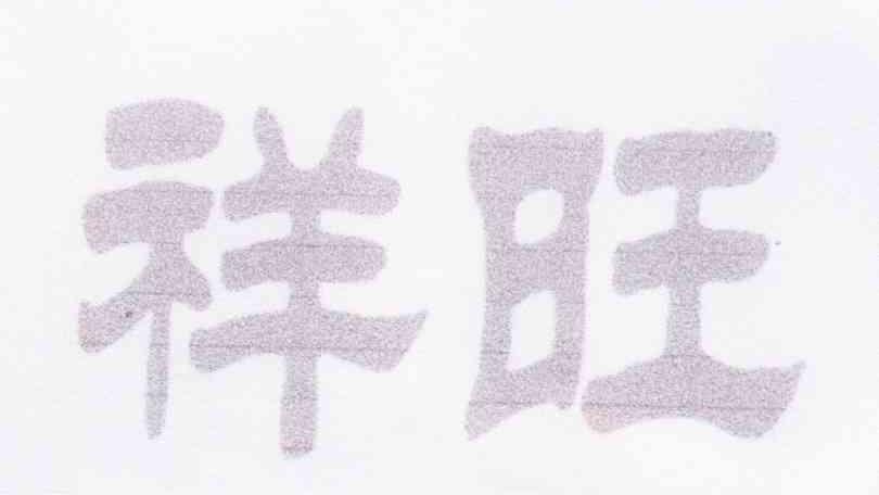 祥旺