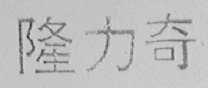 隆力奇