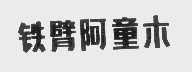 铁臂阿童木