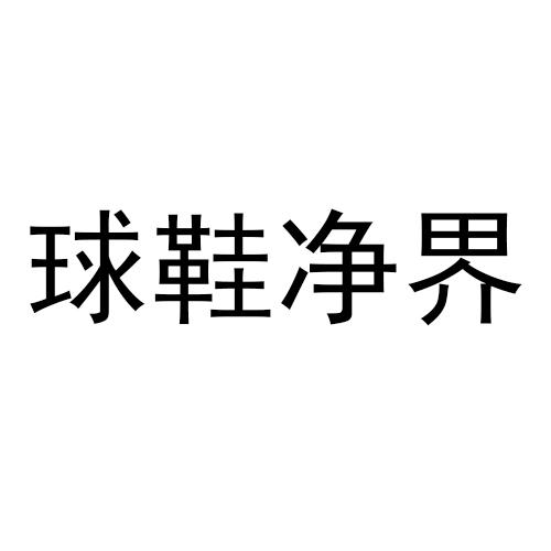 球鞋净界