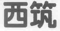 西筑