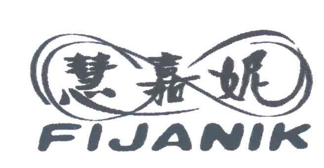 慧嘉妮;FIJANIK