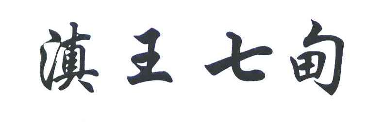 滇王七甸