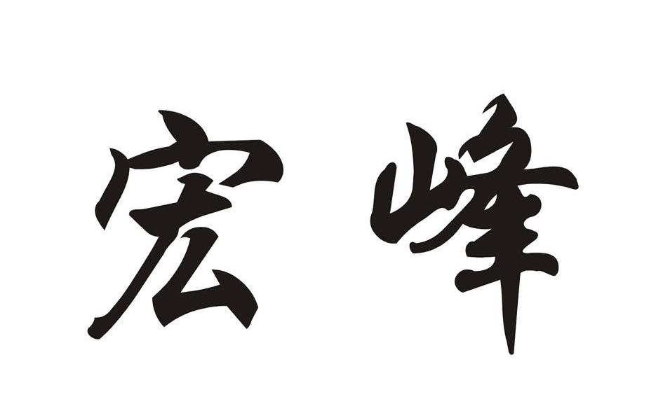 宏峰