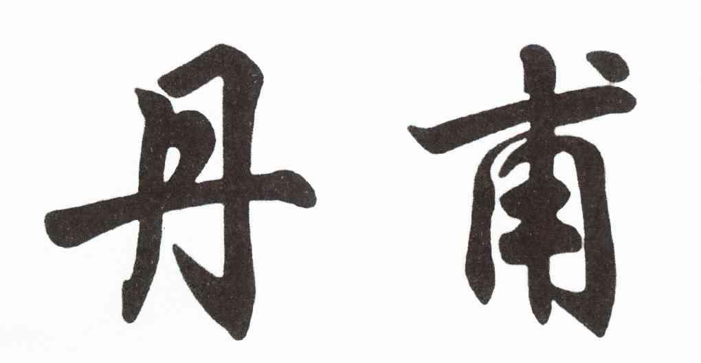 丹甫
