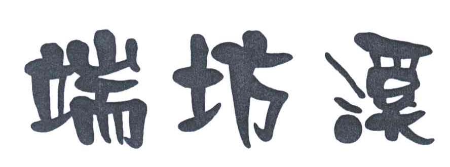 端坊溪