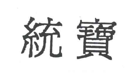 统宝