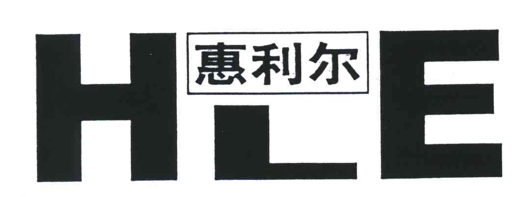 惠利尔 HLE