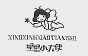 星星小天使