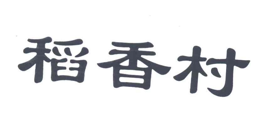 稻香村