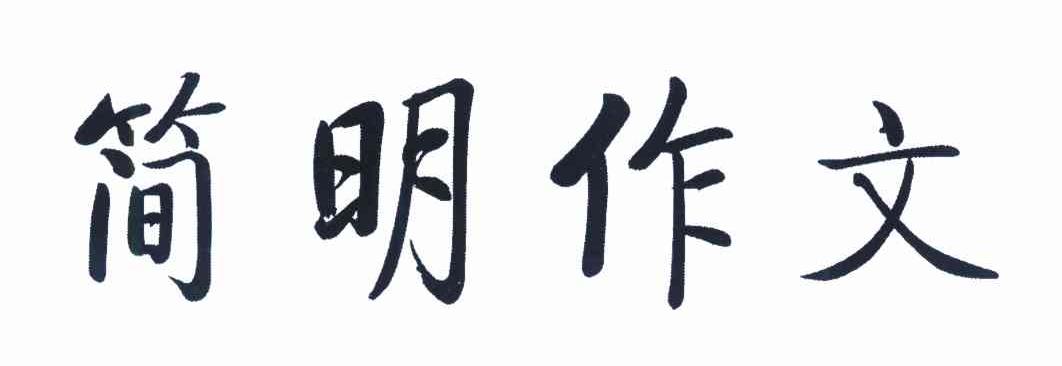 简明作文