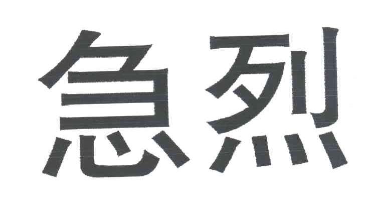 急烈