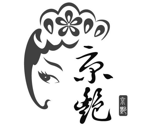 京艳