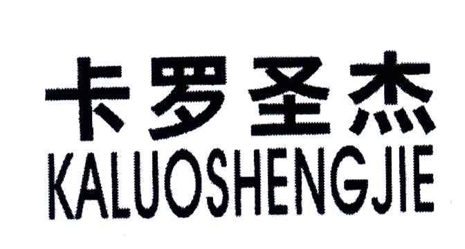 卡罗圣杰