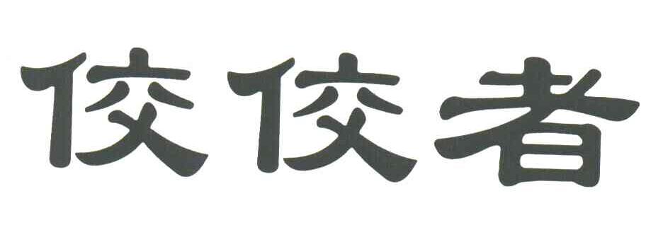 佼佼者