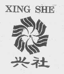 兴社