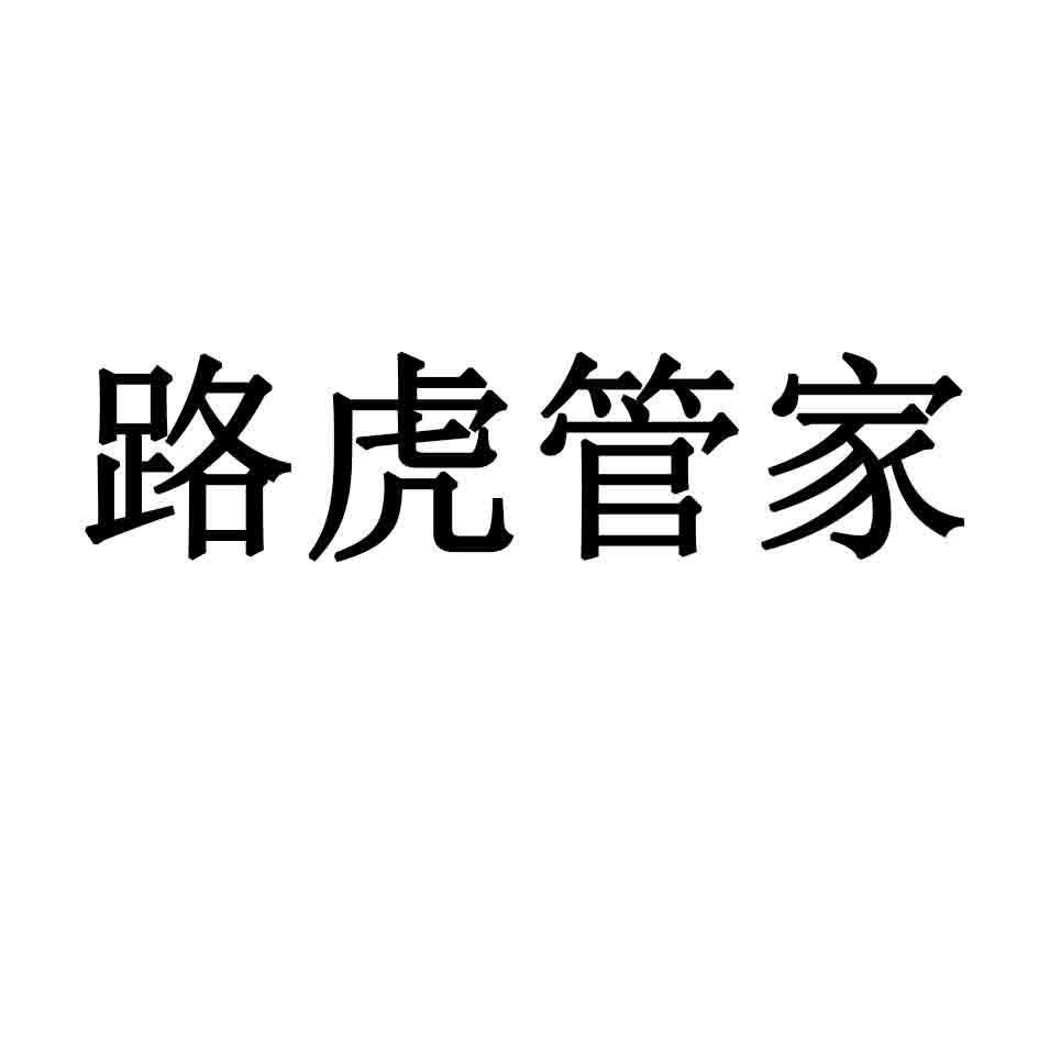 路虎管家
