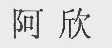 阿欣