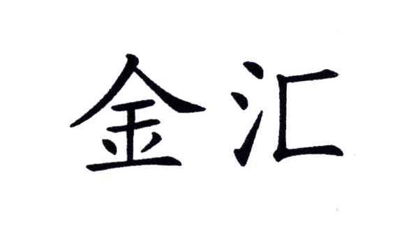金汇