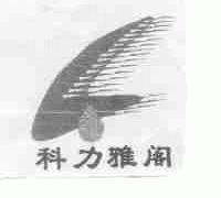 科力雅阁