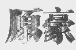 原豪