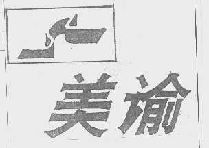 美渝