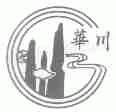 华川