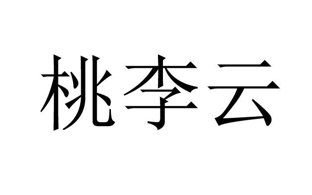 桃李云