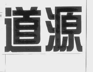 道源