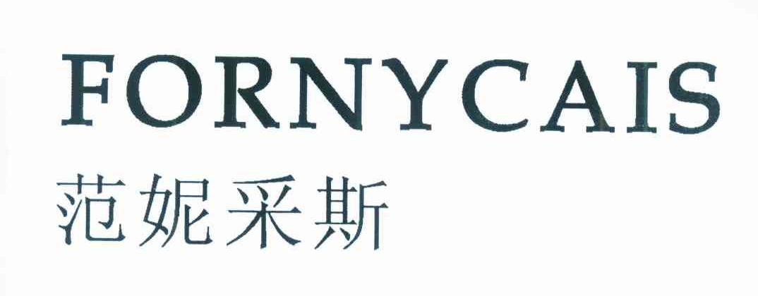 范妮采斯 FORNYCAIS