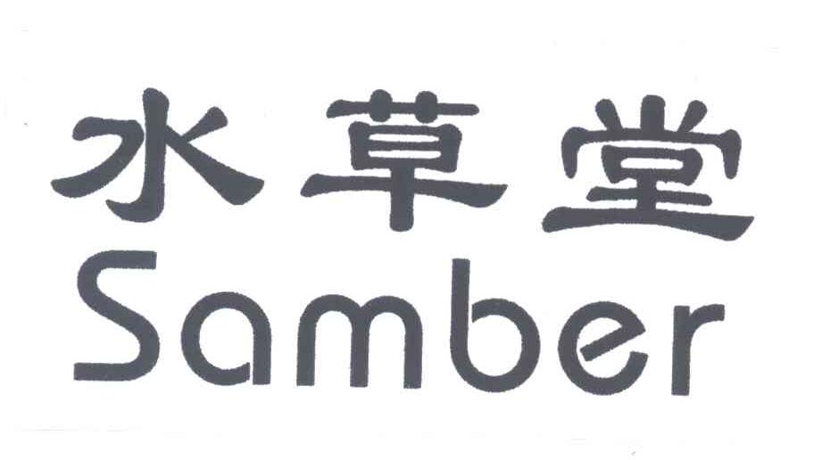 水草堂;SAMBER