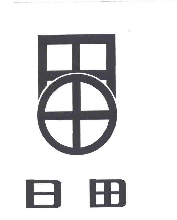日田