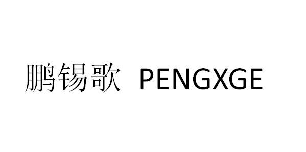 鹏锡歌 PENGXGE