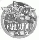 游戏学堂;GAME SCHOOL