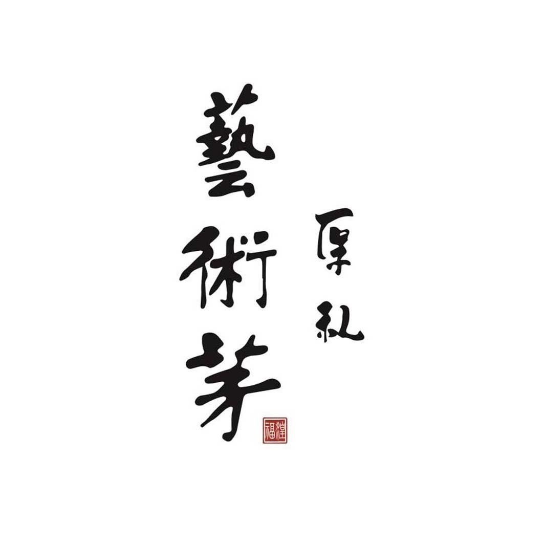 厚礼 艺术茅 福湟