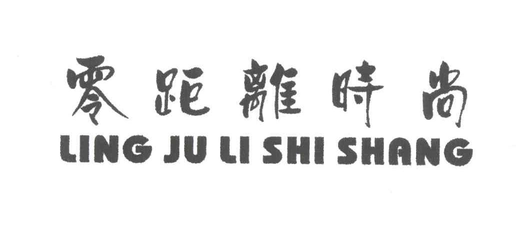 零距离时尚