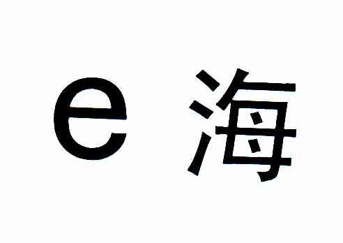 E海