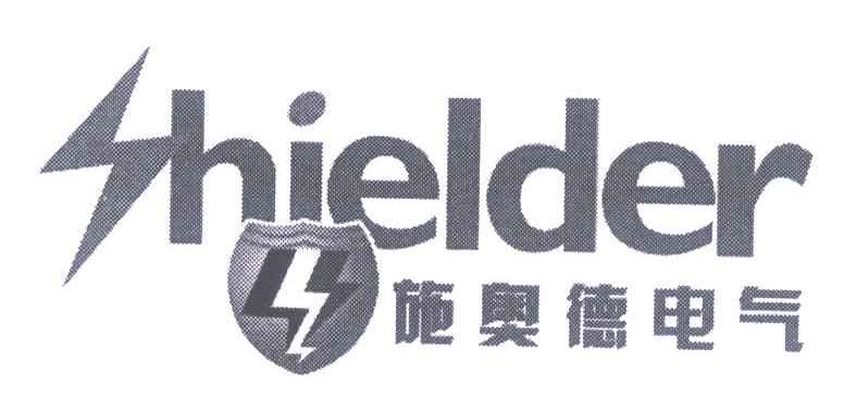 施奥德电气 SHIELDER