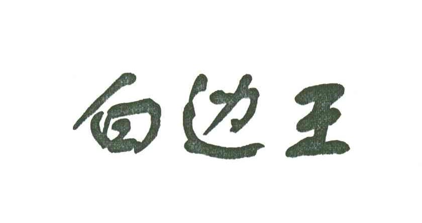 白边王
