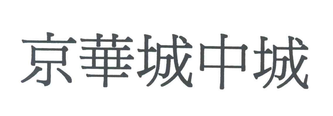 京华城中城