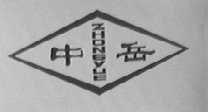 中岳 ZHONGYUE